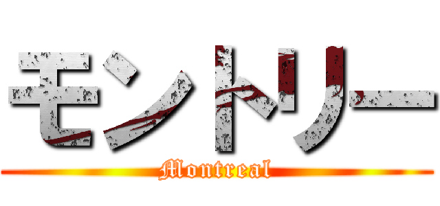 モントリー (Montreal)