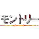 モントリー (Montreal)