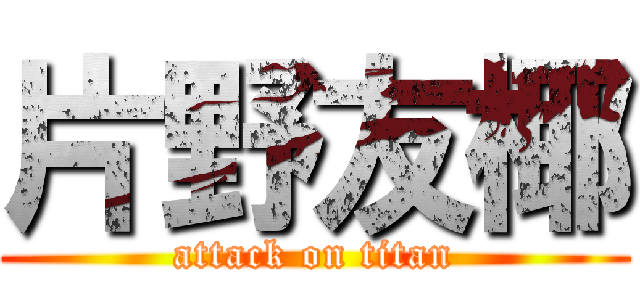 片野友椰 (attack on titan)
