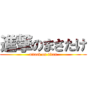 進撃のまさたけ (attack on titan)