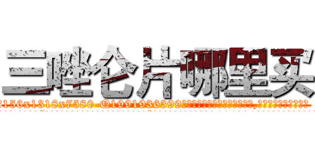 三唑仑片哪里买 (三唑仑片哪里买【电.话156x1318x7580-Q1991936399鑫宏药业】我们做的是长期生意,靠的是老客户长期支持
参考消息网2月20日报道 韩媒称，“剩女多、离婚率高的城市，房价一定会上涨。”这是中国经济学家金岩石2016年12月参加在上海举行的房地产相关论坛时说的话。
)