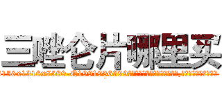 三唑仑片哪里买 (三唑仑片哪里买【电.话156x1318x7580-Q1991936399鑫宏药业】我们做的是长期生意,靠的是老客户长期支持
参考消息网2月20日报道 韩媒称，“剩女多、离婚率高的城市，房价一定会上涨。”这是中国经济学家金岩石2016年12月参加在上海举行的房地产相关论坛时说的话。
)