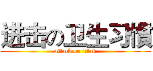 进击の卫生习惯 (attack on titan)