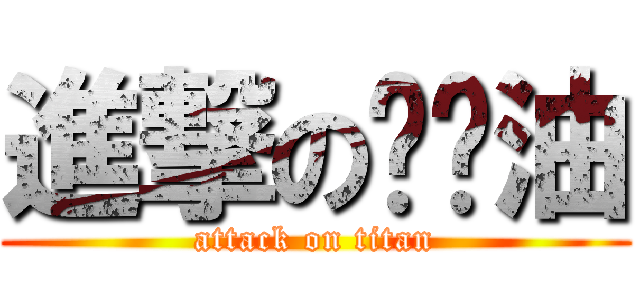 進撃の洨碰油 (attack on titan)