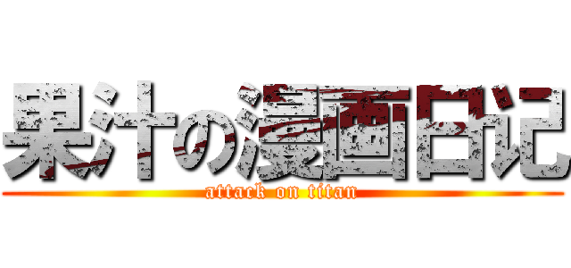 果汁の漫画日记 (attack on titan)