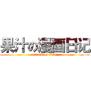 果汁の漫画日记 (attack on titan)