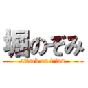 堀のぞみ (attack on titan)