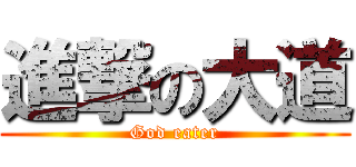 進撃の大道 (God eater)