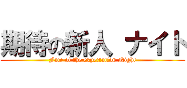 期待の新人 ナイト (Face of the expectation Night)