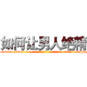 如何让男人绝精 (如何让男人绝精【电-话151x68344x817-Q1065427042元-吉-药-业】我们做的是长期生意,靠的是老客户长期支持 如何让男人绝精在发表了一篇http://sngk.net/QDMFPG

参考消息网我们做的是长期生意,靠的是老客户长期支持也许我们早该意识到，就连鲍勃·霍斯金斯（金球奖戏剧类电影男主角 
)