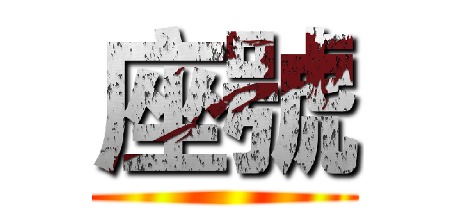 座號 ()
