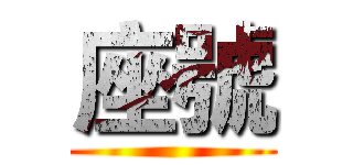 座號 ()