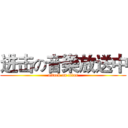 进击の音樂放送中 (attack on titan)