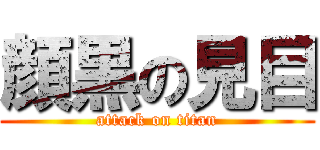 顔黒の見目 (attack on titan)
