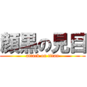 顔黒の見目 (attack on titan)