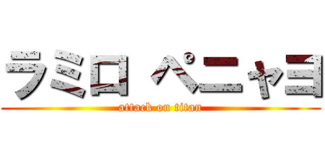 ラミロ ペニャヨ (attack on titan)