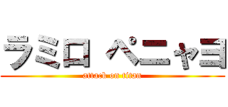 ラミロ ペニャヨ (attack on titan)