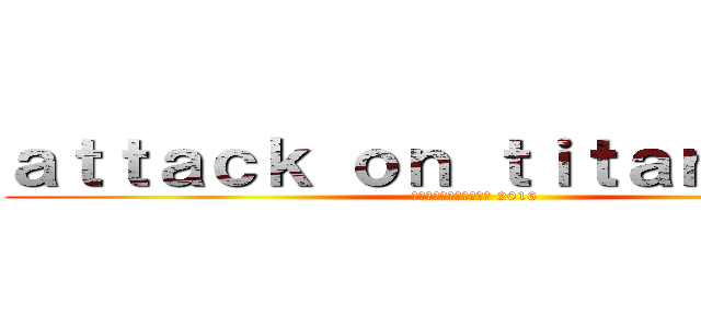 ａｔｔａｃｋ ｏｎ ｔｉｔａｎ ｓｓ２  (ประกาศฉายปี 2016)