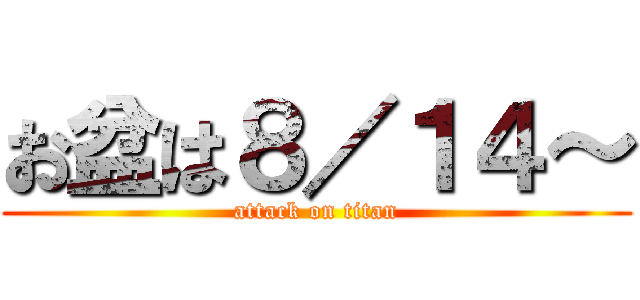 お盆は８／１４～ (attack on titan)