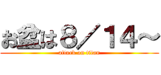 お盆は８／１４～ (attack on titan)