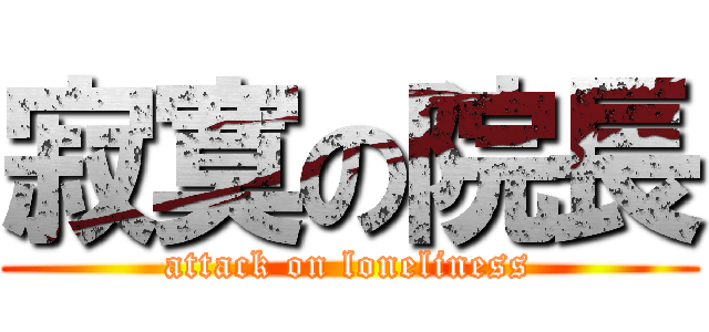 寂寞の院長 (attack on loneliness)