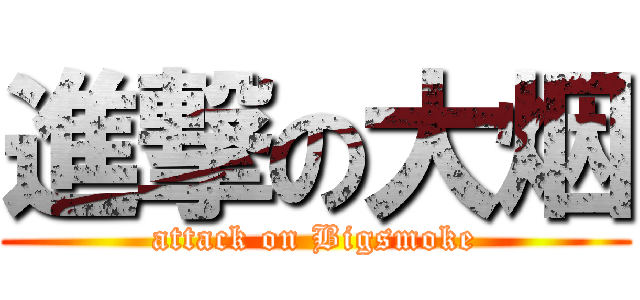 進撃の大烟 (attack on Bigsmoke)