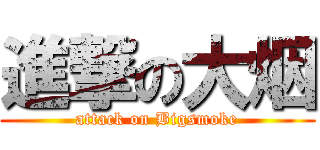 進撃の大烟 (attack on Bigsmoke)