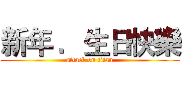 新年 ．生日快樂 (attack on titan)