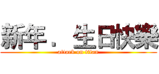 新年 ．生日快樂 (attack on titan)
