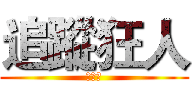 追蹤狂人 (楊大哥)