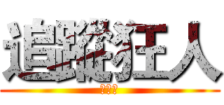 追蹤狂人 (楊大哥)