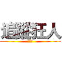追蹤狂人 (楊大哥)