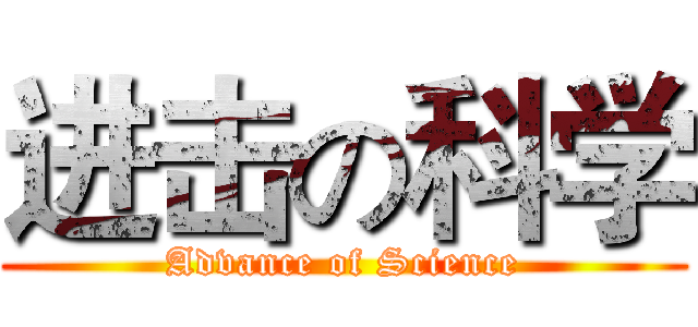 进击の科学 (Advance of Science)