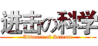 进击の科学 (Advance of Science)