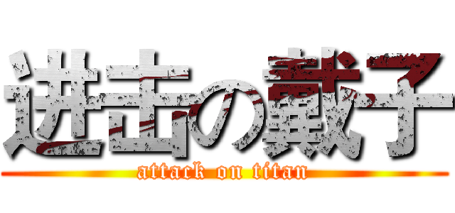 进击の戴子 (attack on titan)
