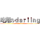 吃翔のｄａｒｌｉｎｇ (WQNMLGB)