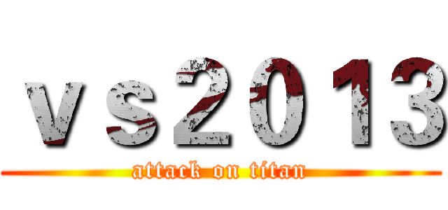 ｖｓ２０１３ (attack on titan)