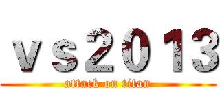 ｖｓ２０１３ (attack on titan)
