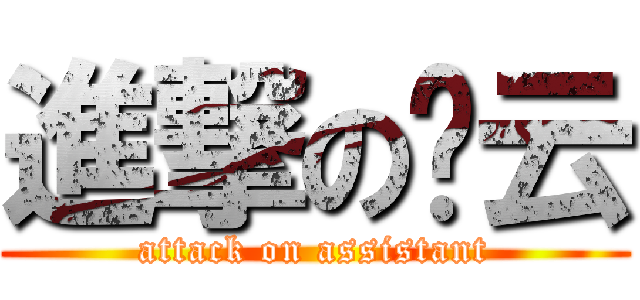 進撃の雯云 (attack on assistant)