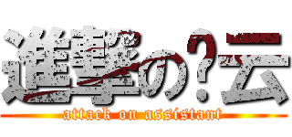 進撃の雯云 (attack on assistant)