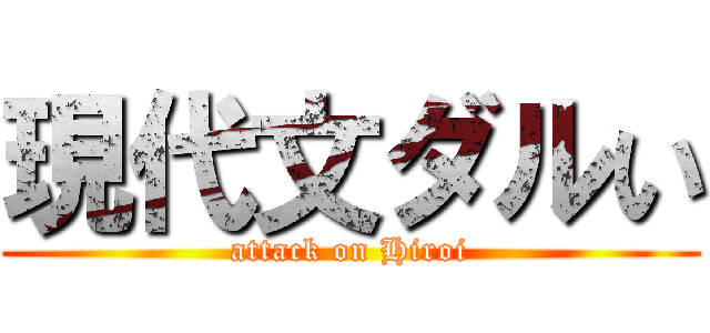 現代文ダルい (attack on Hiroi)