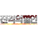 진격의할인 (attack on DC)