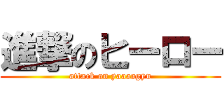 進撃のヒーロー (attack on yaaaagyu)