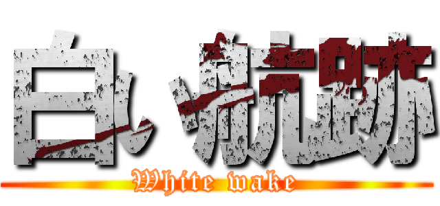 白い航跡 (White wake)
