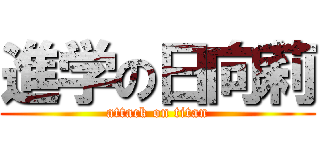 進学の日向莉 (attack on titan)