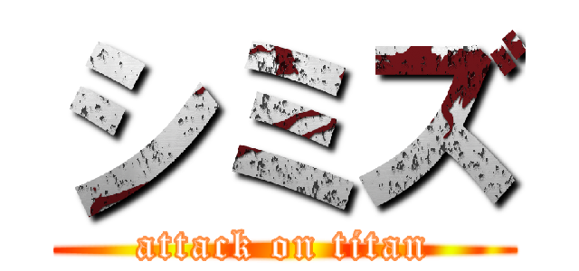シミズ (attack on titan)