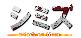 シミズ (attack on titan)