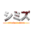 シミズ (attack on titan)