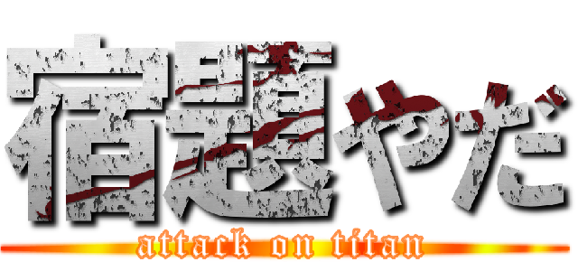 宿題やだ (attack on titan)