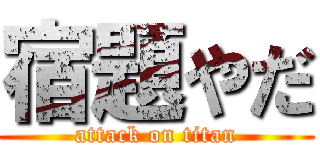 宿題やだ (attack on titan)